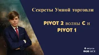 Секреты Умной торговли. Пивот 2.