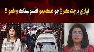 Another Tragic Roof Collapse in Lyari | Analysis Room With Laila Nisar | Shahzia Nizamani | Awaz Tv