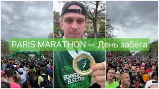 Paris Marathon — День забега