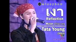 TATA Young - เงา Reflection : ทาทา ยัง | Mulan [Thai Version] | ปี 2545