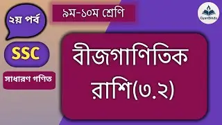 বীজগাণিতিক_রাশি ৩.১-২য় পর্ব ৯ম-১০ম শ্রেণি গণিত