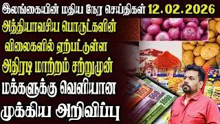 இலங்கையின் முக்கிய செய்திகள் 12.02.2026 | Today Sri Lanka Tamil News | Akilam News