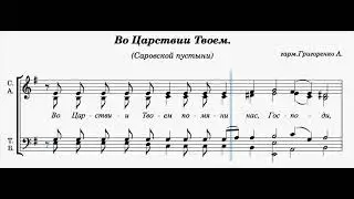 Во Царствии Твоем/ ноты