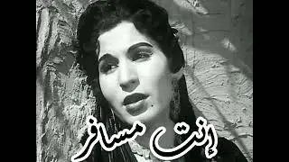انت مسافر فايزة احمد