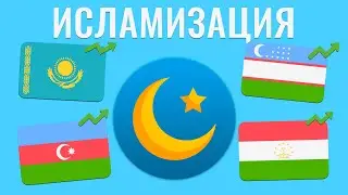 Исламизация постсоветского пространства: миф или реальность?