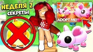 НЕДЕЛЯ 2!💖СЕКРЕТЫ! Как Теперь СОБИРАТЬ СЕРДЦА в Адопт Ми? Обновление Adopt Me Roblox