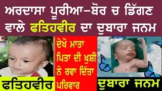 FatehveerRebirth in His Parents | Fatehveer home little boy Birth | Fatehveer mother father