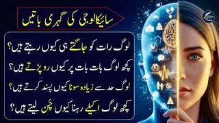 What Psychology Reveals About Human Behavior | Psychology Fact About Human in Urdu | Urdu Quotes