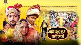 “Nache Dulha Gali Gali” — full on fun & desi flavor 😂🎉। नाचे दूल्हा गली-गली । 😂New Bhojpuri Comedy।
