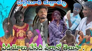 పల్లెటూరు కుర్రాళ్ళు  వీలు వీడియో చేసేదే యలనో చూడండి. ☺️