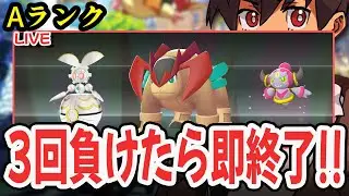 【ライブ】幻準伝パで３回負けたら即終了ランクマッチ！！#21    [Pokémon LEGENDS Z-A M次元ラッシュ] #ポケモンレジェンズza
