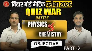Chemistry vs Physics | Class 10th OBJECTIVE  | Bihar Board 2026 | Sumit Sir Vs R.K Sagar