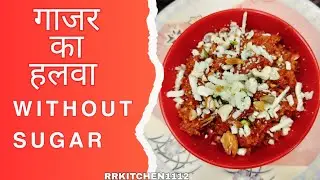 Easy way to make Gajar Ka Halwa | Carrot Halwa | Winter Recipe | without Sugar |