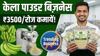 रोज कमायें ₹3500 सौ रुपये शुरू करें Banana Powder का बिजनेस | Start Banana Powder Making Business