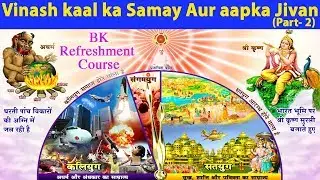 Bk Refreshment Course_Vinash Kal ka Samay Aur Apka Jivan-Part -2(BkSuresh Dadi Cottage)BrahmaKumaris