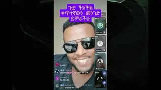 ይለይለት እንዳይሸሽ ያዙት ሀቋን ቁጭ ይቅርታ
