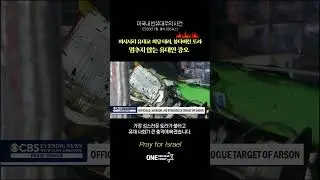 [Pray for Israel] 미시시피 유대교 회당 테러, 불타버린 토라 ㅣ 멈추지 않는 유대인 증오 사건  #israel #jewish #prayforisrael #war