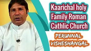 Perunnal Visheshangal  Kaarichal holy Family Roman Cathlic Church