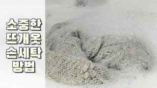 [knittig TIP] 니트 손세탁 방법🧺 the laundress ෆ 런드레스 ෆ 다우니 ෆ 마들렌자켓 ෆ madeleine jacke ෆ 니트 빨래 방법