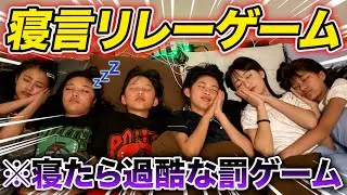 【寝言リレー】寝たら負けの超耐久ゲーム！！全員の寝ぼけた状態が面白すぎたwww