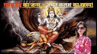 &ldquo;गरुड़ देव का जन्म |Garud Dev ka Janm &ndash; Amrit Kalash ki Sabse Chupi Hui Katha | Vishnu  Rahasya&rdquo;