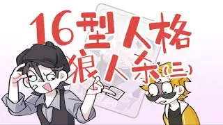 【王維MBTI】當16人一起玩狼人殺（三），來了！ ！這次是屠城局大場面！ #MBTI #animatic #16personalitie #狼人殺