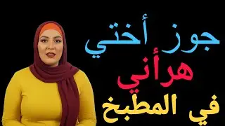 جوز أختي في المطبخ وأختي نايمة #قصص_واقعية...