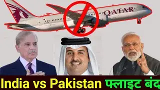 फ्लाइट बंद | Qatar Airways News | India vs Pakistan | कतर ने क्या कहा