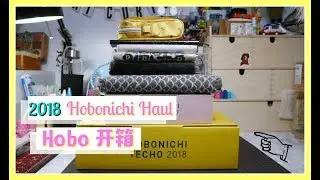【日本文具】Hobonichi Techo Haul 2018 Hobo大開箱！ほぼ日手帳2018 第一年就可以在日本手帳買超過癮😍 | Halo Mackey