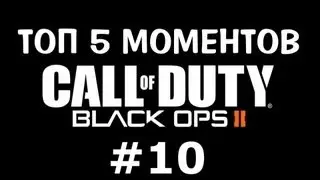 ТОП 5 моментов в Black Ops 2 #10!