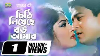 চিঠি লিখেছে বউ আমার || Cithi Likheche Bou Amar || Ferdous || Moushumi || @G Series Movie Songs