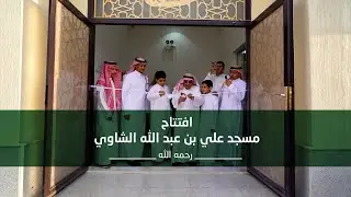 افتتاح مسجد علي بن عبدالله الشاوي - رحمه الله