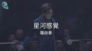 羅啟豪 Ramon Lo - 《星河感覺》｜東華三院155週年好聲音慈善音樂會｜18.2.2025