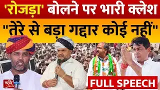 Rajasthan Politics : Hindoli में गरजे Naresh Meena : Ashok Chandana को कहा 'गद्दार