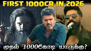 FIRST 1000cr Film In 2026/ முதல் 1000கோடி யாருக்கு?
