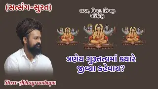 ગુરૂ પદ સુધી કેવી રીતે પહોંચાય? Shree Abhayrambapu 