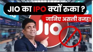 JIO का IPO क्यों रूका ? | Mukesh Ambani का बड़ा Masterplan क्या है? | Reliance IPO Latest Update