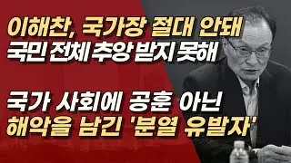 이해찬 국가장 여부 검토, 좌우 분열의 상징에게 국가장? 장례 예우는 존중하되, 국가장 기준은 엄격해야 | 서정욱TV