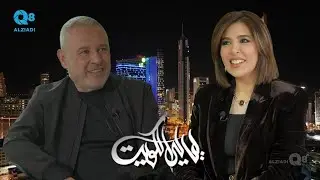 برنامج (ليالي الكويت) يستضيف المصمم اللبناني إيلي صعب عبر تلفزيون الكويت | الجزء الثاني