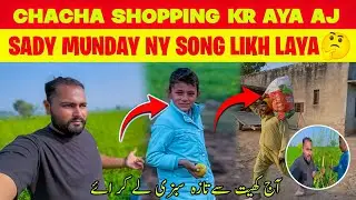 Chacha Aj Shopping Kr Aya 😂 | Sady Munday Ny Song Likh Lya 🤔 | آج کھیت سےتازہ سبزی لے آئے 