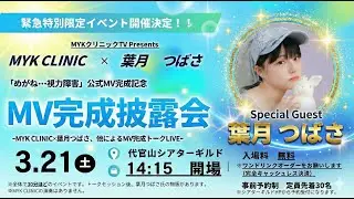 Предварительный показ официального клипа MYK CLINIC x Hazuki Tsubasa 