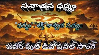 సనాతన ధర్మం | ధర్మం • శక్తి • శాశ్వత సత్యం | Powerful Telugu Devotional Song 🔱🕉️