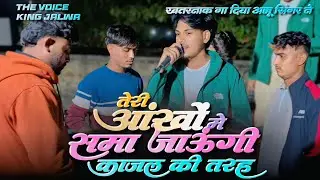 सुपरहिट सॉन्ग | तेरी आंखों में समा जाऊंगी काजल की तरह | akku singer | Voice king Jalwa 