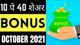 Bonus Share Latest News | 10 पे 40 शेअर Free | Bonus Shares 2021 India Stock Split News October 2021