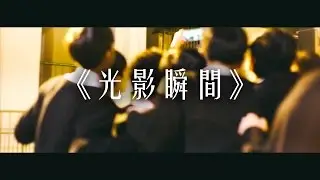 《光影瞬間》- SJC 141st Anniversary Green and White Day Theme Song