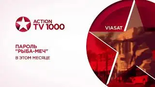 TV1000 Action HD (кнопка 601)  Пароль Рыба меч