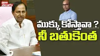 ముక్కు కొస్తావా? నీ బతుకెంత || CM KCR Fires on Nizamabad MP Arvind || Tolivelugu TV