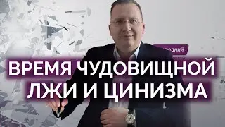 Чудовищная ложь и личный выбор человека / Алексей Кущ