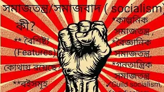 সমাজতন্ত্র/সমাজবাদ ( Socialism): কাল্পনিক- বৈজ্ঞানিক -গনতান্ত্রিক ...