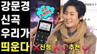 [강문경 TJ등록완료] 노래방 신곡 1위 비결! 이 기세로 17일 토요일 대구 콘서트까지 가보자고요!